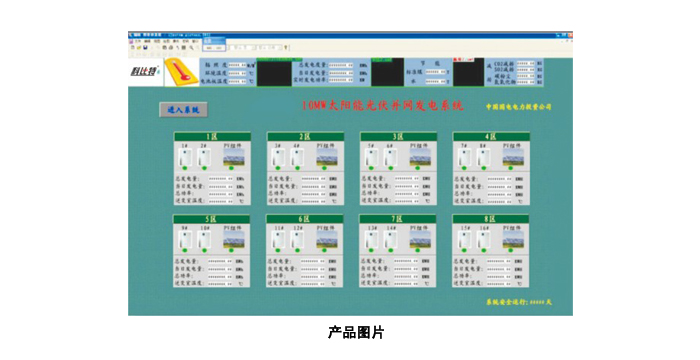 大型太陽能光伏電站監控系統